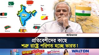 প্রতিবেশীদের কাছে শত্রু রাষ্ট্রে পরিণত হচ্ছে ভারত! | India Neighbor Country | India | Bangladesh