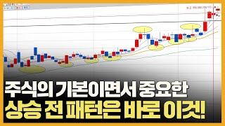 주가 상승 전 중요한 패턴 공개｜주식의 기본이면서 정말 중요한 이것!