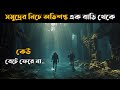 অভিশপ্ত যে বাড়ি থেকে কেউ বেঁচে ফেরে না | Deep House Movie Explain In Bangla | Cottage Screen