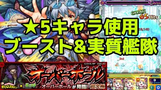 【超究極】オーバーホール：★5キャラ＆ローレライでも勝てる！ブーストと友情でごり押し！！【モンスト×ヒロアカ】