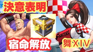 【KOF98UMOL】舞XIV！決意表明します！！そのためには宿命のギースのスペシャルガチャをぶん回さないとはじめりません笑　〔ゆうちゃんパパ〕ギースXIV