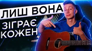 Як грати Плач Єремії - ЛИШ ВОНА на гітарі (РОЗБІР VovaArt)