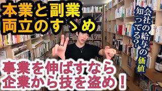 【DaiGo切り抜き】本業と副業、両立のすゝめ！雇われるメリットとは！？