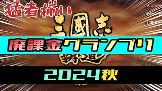 【三國志 覇道】廃課金グランプリ！2024秋…！武将値9万超えは当たり前の人間ヒマラヤ山脈！！ 三國志 覇道 編成/三国志覇道