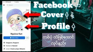 ကိုယ္ရဲ့  Facebook က Cover ပံု နဲ႔ Profile ပံု တစ္ပံု ထဲ ျဖစ္ေအာင္ လုပ္နည္း100% အသံုးဝင္ ပါတယ္(2021)