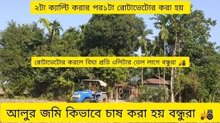 কিভাবে আলুর জমি রেডি করে দেই কৃষক বন্ধুদের 🚜Sonalika Rotavator in land🚜