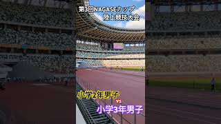 【NAGASEカップ陸上競技大会】#小学生 #run #陸上 #sprint #fast #men #mens＃RFF  ＃鹿島小＃忍者塾AC＃SRC ＃TWOLAPS＃RFF  ＃篠原西小