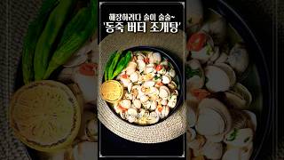 [달밤요리] 술이 술술 들어가는 얼큰 시원한 동죽 버터 조개탕 #술안주 #kfood #레시피