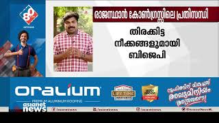 രാജസ്ഥാനിലെ കോൺ​ഗ്രസ് പ്രതിസന്ധി; തിരക്കിട്ട നീക്കങ്ങളുമായി ബിജെപി| Rajasthan Congress Crisis