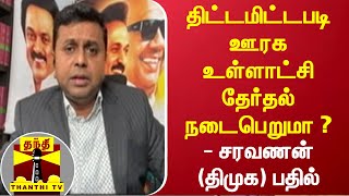 திட்டமிட்டபடி ஊரக உள்ளாட்சி தேர்தல் நடைபெறுமா ? - சரவணன் (திமுக) பதில்