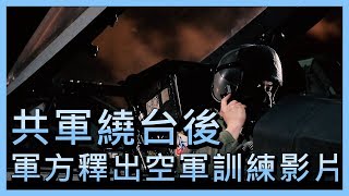 共軍繞台後  軍方釋出空軍訓練影片【央廣新聞】