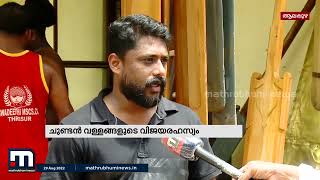 ചുണ്ടൻ വള്ളങ്ങളുടെ വിജയരഹസ്യം | Mathrubhumi News