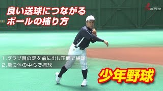 【少年野球】良い送球ができる、ボールの捕り方とは！？　関口勝己