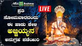 | ಪ್ರತಿ ಸೋಮವಾರದಂದು ಈ ಹಾಡು ಕೇಳಿ ಅಜ್ಜಯ್ಯನ ಅನುಗ್ರಹ ಪಡೆಯಿರಿ |  Ashwini Recording Company