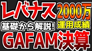 【第36回】【10月の山場！】GAFAM解体新書｜レバナスに2000万円投資した結果