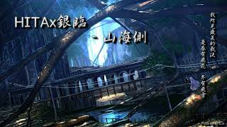 HITAx銀臨 - 山海側「我所見最美的裁決，是春有飛花，冬有飛雪。」[ High Quality Lyrics ][ Chinese Style ] tk推薦