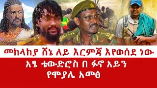 HAMER MEDIA/አፄ ቴውድሮስ በ ፉኖ አይን መከላከያ ሸኔ ለይ እርምጃ እየወሰደ ነው የሞያሌ አመፅ