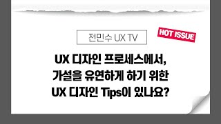 UX 디자인 프로세스에서, 가설을 유연하게 하기 위한 UX 디자인 Tips이 있나요?