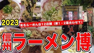 信州ラーメン博2023