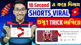 📢সুখবর🎉মাত্র 10 সেকেন্ডে শর্ট ভাইরাল ✅🚀shorts video viral kivabe korbo|shorts video viral korar upay