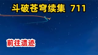 斗破苍穹续集之无上之境第711集：萧炎一众乘坐无畏方舟前往遗迹