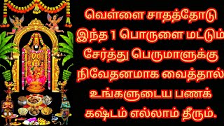 பணகஷ்டம் தீர எளிய பரிகாரம் / Naivedyam to be offered to Perumal to solve the financial difficulty