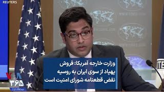 وزارت خارجه آمریکا: ارائه پهپاد از سوی ایران به روسیه، نقض قطعنامه شورای امنیت است