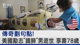 傳奇劃句點!美國勵志「鐵肺」男逝世 享壽78歲｜TVBS新聞 @TVBSNEWS02