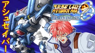 スパロボOGMDアクセルCV:神奈延年を色々な機体に乗せてみるシリーズ#３『アシュセイバー』[Super Robot Wars OGMD.srw(Axel Almar)