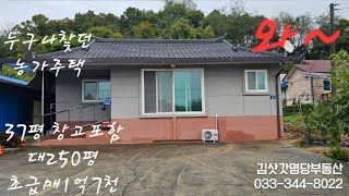 새말ic인근 누구나찿던 가격저렴 넓은텃밭 농가주택 초강추 033-344-8022 매번41122