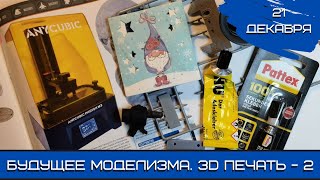 Будущее моделизма. 3D печать-2. Аксессуары. 21.12.22