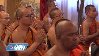 ข่าวเด่น WBTV การประชุมสัมมนาครูสอนพระปริยัติธรรม แผนกบาลีคณะสงฆ์ กทม.