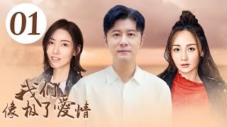 MULTISUB浪漫都市爱情剧《我们像极了爱情/We look like love》01三个性格迥异，成长在不同环境下的女孩，面对爱情，亲情，事业都将如何选择。（任重 姚笛 高露）❤️中文经典剧场