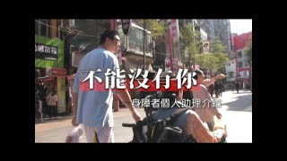 【新活力】不能沒有你 │個人助理簡介│2011年