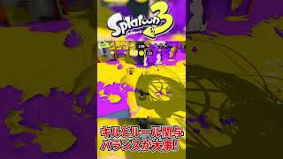 キルとルール関与は両方やれ！！【スプラトゥーン3】#shorts