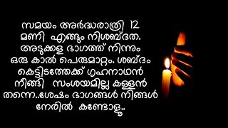 സമയം അർദ്ധരാത്രി  12 മണി  എങ്ങും നിശബ്ദത. അടുക്കള ഭാഗത്ത് നിന്നും ഒരു കാൽ പെരുമാറ്റം. ശബ്ദം കെട്ടിടത