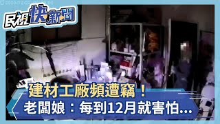 建材工廠頻遭竊！老闆娘：每到12月就害怕...－民視新聞