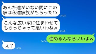 私の海外出張中に、義姉一家が私の豪邸に勝手に住み始めた。「今日から私たちが住むからね〜w」→家の驚くべき秘密を知ったときの女性の反応がwww