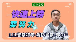 一年考取》111一般警特四等消防｜鄭O仁