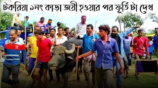 লড়াইয়ের পর টকরিয়া আসরের ১নং কাড়ার অবস্থা দেখুন🍀শত্রুঘ্ন মাহাত সোনাইঠুংরী 🍀টকরিয়া ১নং কাড়া