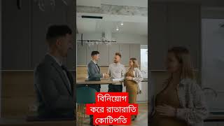 বিনিয়োগ করুন চালাকি করে | ধনী হওয়ার সহজ উপায় | টাকা বিনিয়োগ করবেন কোথায় #shorts