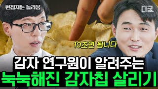 [#유퀴즈온더블럭] (1시간) 18년간 감자만 연구한 전문가의 감자칩 살리는 방법! 한국에서 가장 맛있는 감자 과자는?🧐