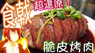 [食戟之靈還原#1] 仿冒脆皮烤肉，爆衣吧親╭(╯3╰)╮食戟のソーマ料理 【煮飯星星】