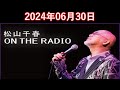 松山千春　on the radio 2024.06.30