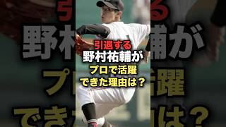 引退する野村祐輔がプロで活躍できた理由は？#野球 #広島東洋カープ #野村祐輔 #甲子園 #野球解説