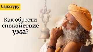 Как обрести спокойствие ума? Садхгуру