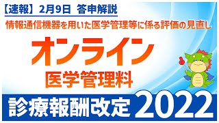 Ⅲ－２－③｜情報通信機器を用いた医学管理等に係る評価の見直し