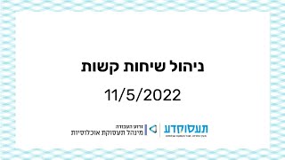 וובינר ניהול שיחות קשות