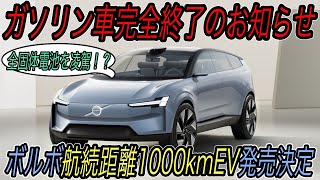 【ガソリン車、震えて眠れ】ボルボが4年後から航続距離1000km＆充電時間10分台の次世代EVを発売することが決定