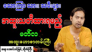 သောကြာသား၊ သမီးများ အထူးသတိထားရမည့် မတ်လ